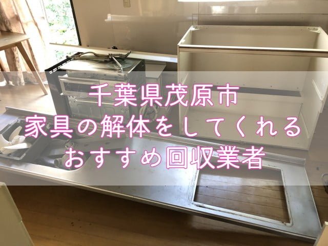 茂原市　家具の解体をしてくれるおすすめ不用品回収業者